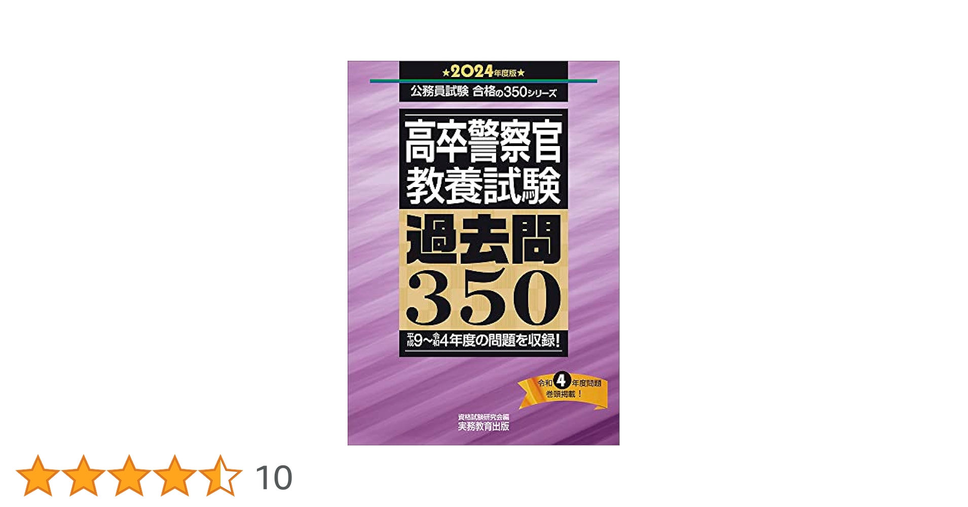 高卒警察官 教養試験 過去問350 2024年度版 (公務員試験 合格の